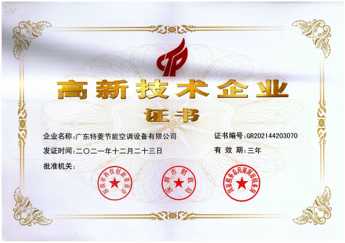 特菱獲得國家高新技術企業認證 特菱獲得國家高新技術企業認證